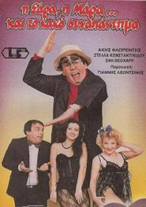 Η Σάρα, η Μάρα και το κακό συναπάντημα — постер