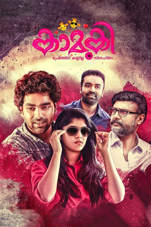 കാമുകി — постер