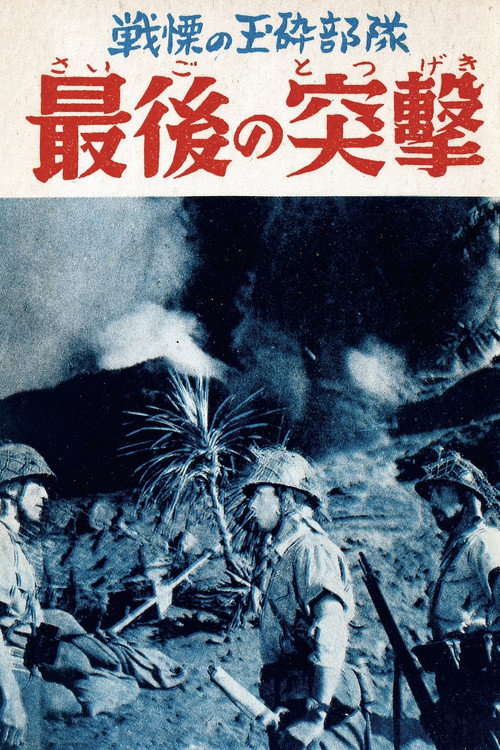 最後の突撃 — постер