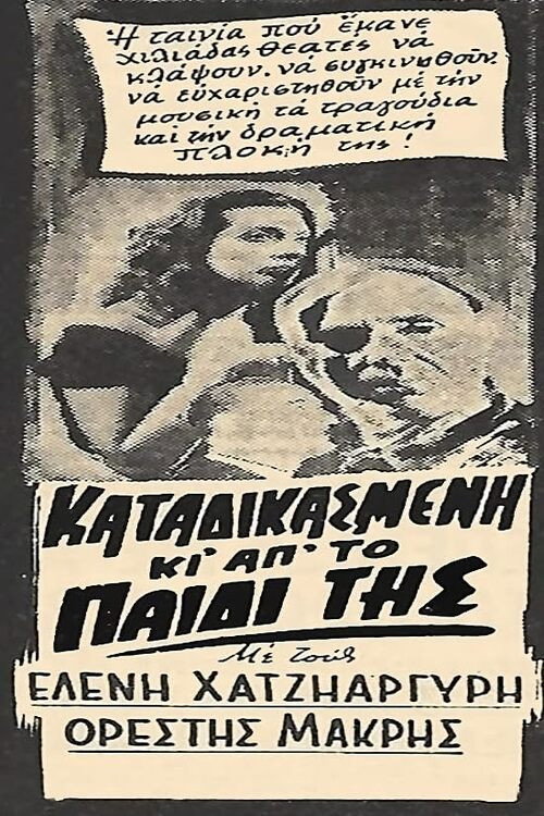 Καταδικασμένη και από το παιδί της — постер