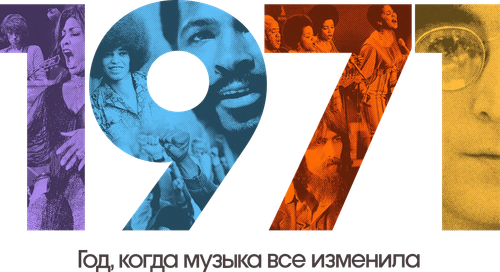 1971: Год, когда музыка все изменила — логотип
