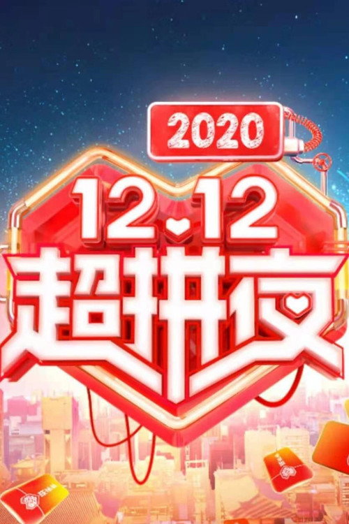 2020湖南卫视拼多多双十二超拼夜 — постер