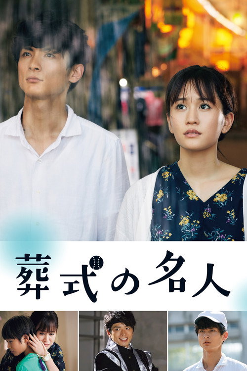 葬式の名人 — постер