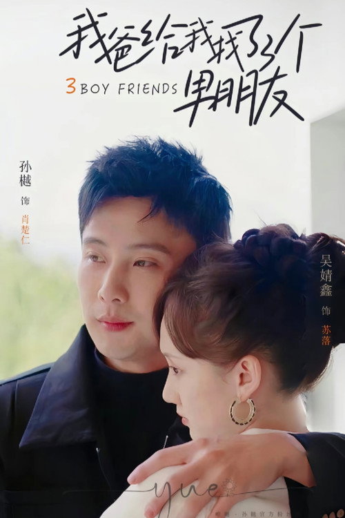 我爸给我找了三个男朋友 — постер