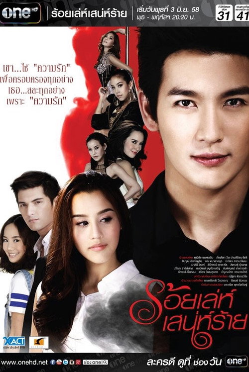 ร้อยเล่ห์ เสน่ห์ร้าย — постер