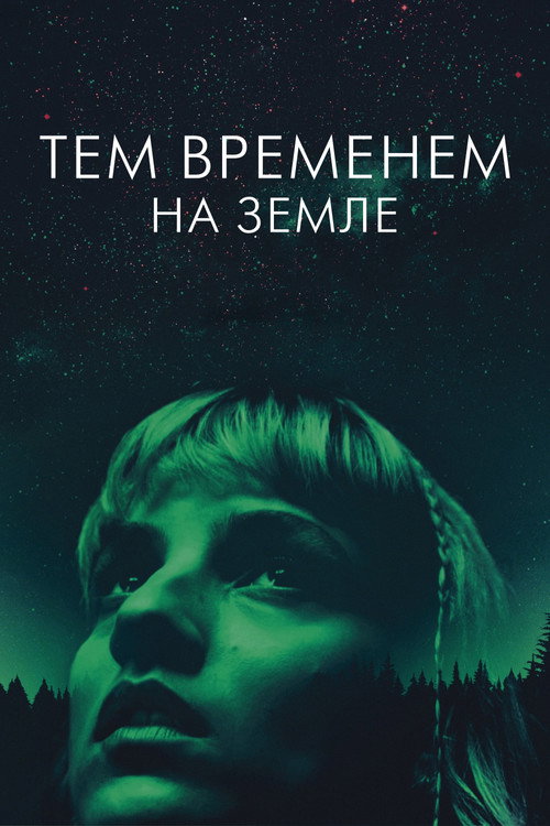 Тем временем на Земле — постер