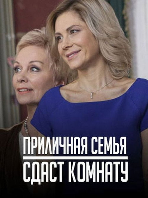 Приличная семья сдаст комнату — постер