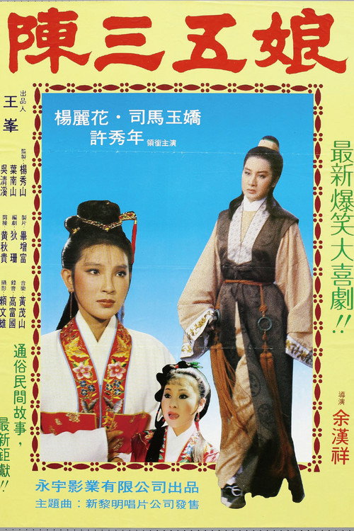 陳三五娘 — постер
