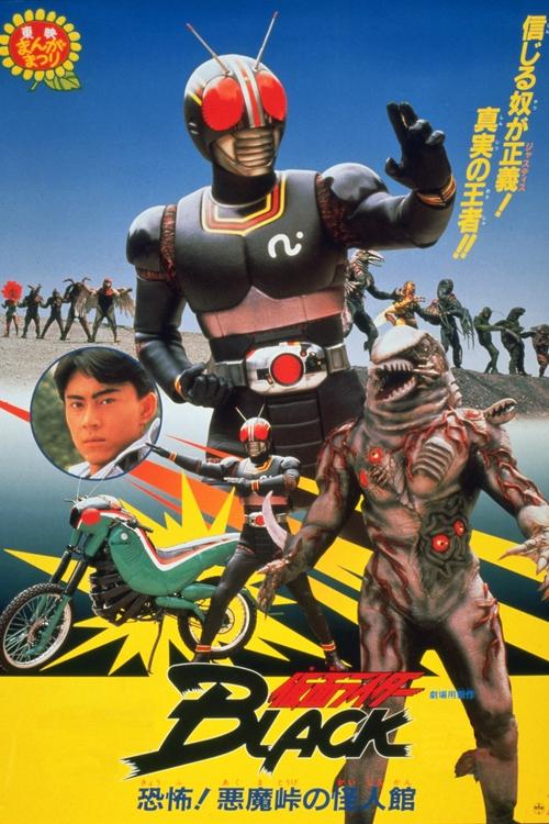仮面ライダーBLACK 恐怖！悪魔峠の怪人館 — постер