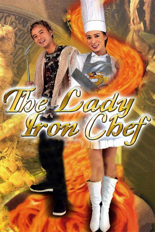 美女食神 — постер