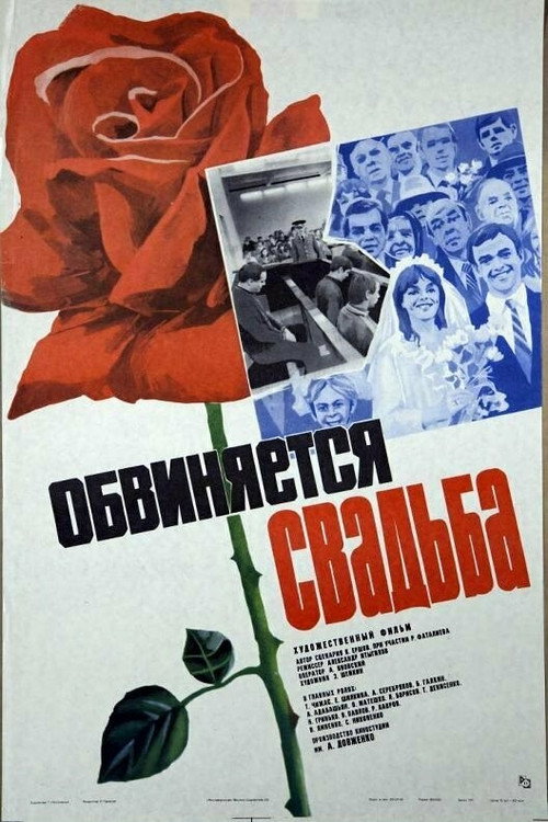 Обвиняется свадьба — постер