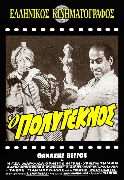 Ο πολύτεκνος — постер