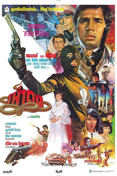 เห่าดง — постер