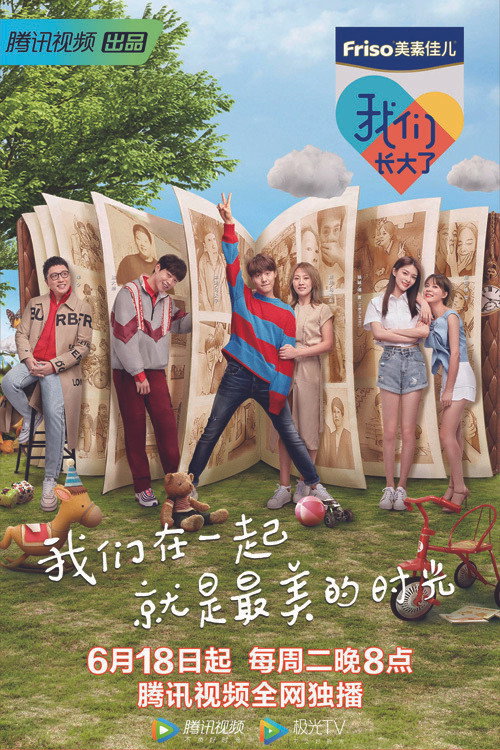 我们长大了 — постер