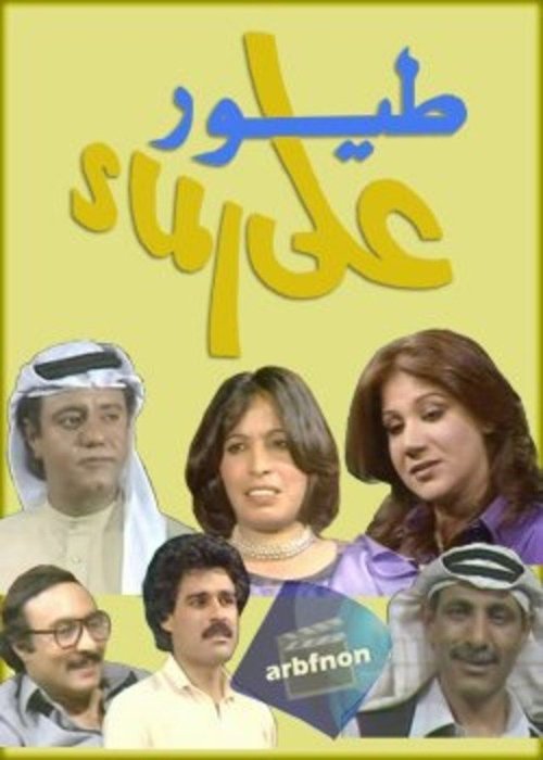 طيور على الماء — постер