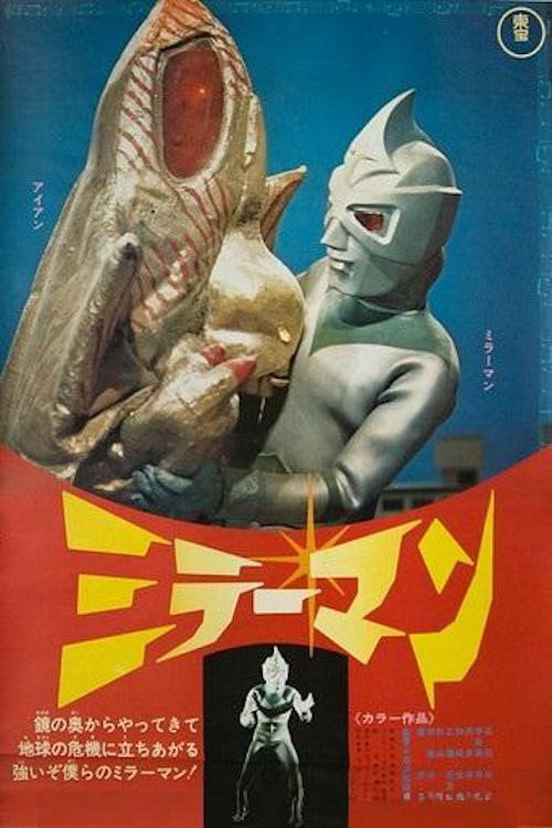ミラーマン — постер