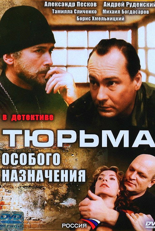 Тюрьма особого назначения — постер