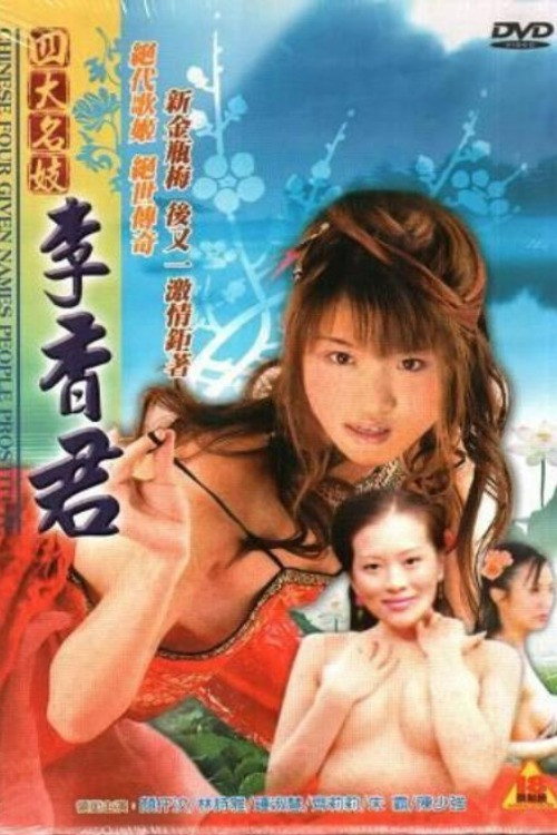 四大名妓之李香君 — постер