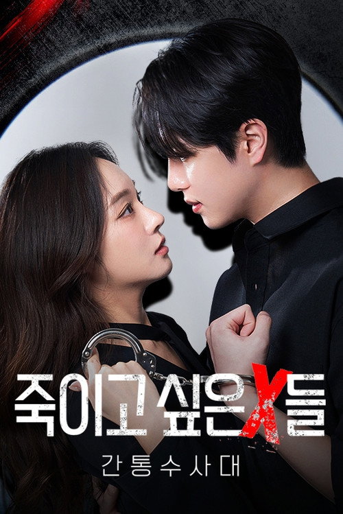 죽이고 싶은 X들 : 간통수사대 — постер