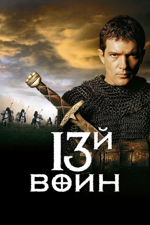13-й воин — постер