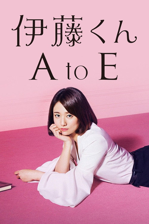 伊藤くん A to E — постер