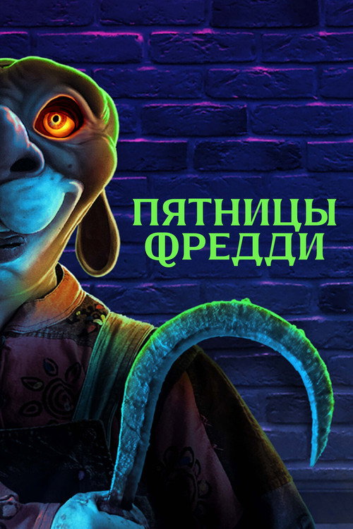 Пятницы Фредди — постер