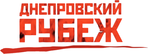 Днепровский рубеж — логотип