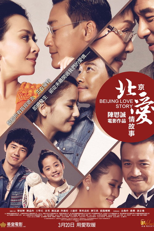 北京爱情故事 — постер