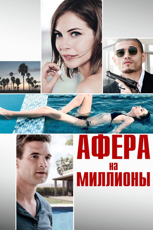 Афера на миллионы — постер