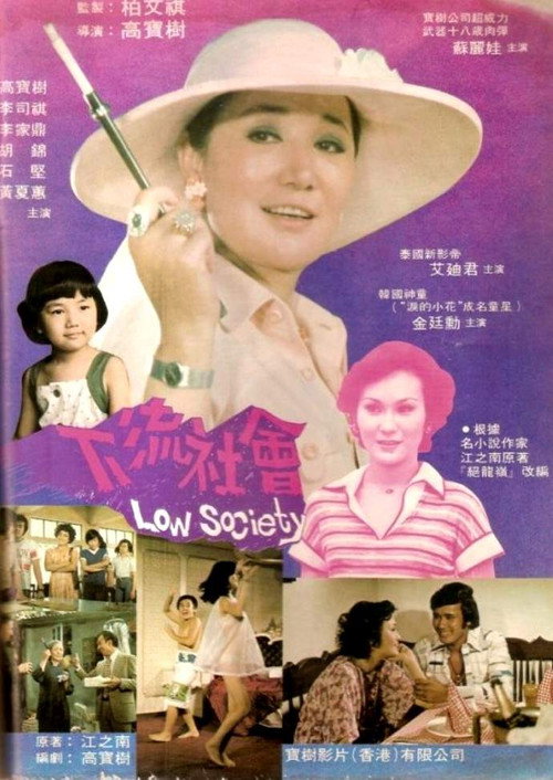 下流社會 — постер