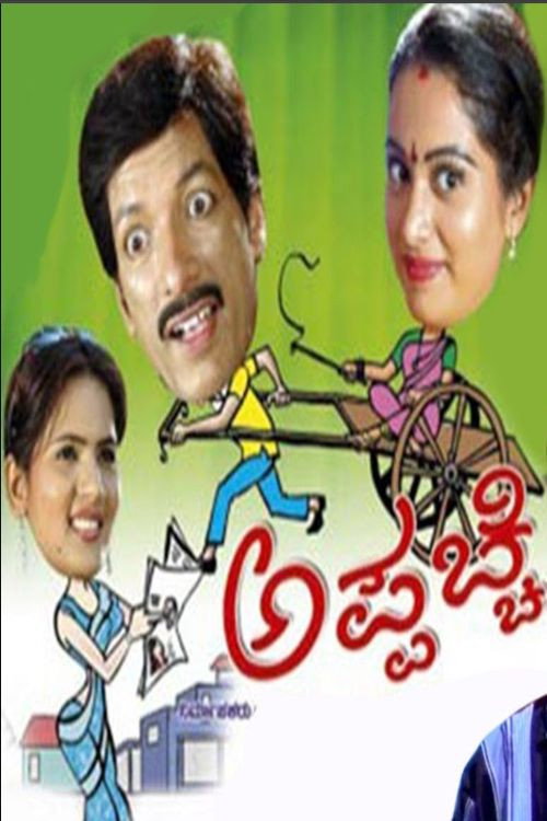 ಅಪ್ಪಚ್ಚಿ — постер