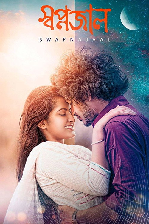 স্বপ্নজাল — постер
