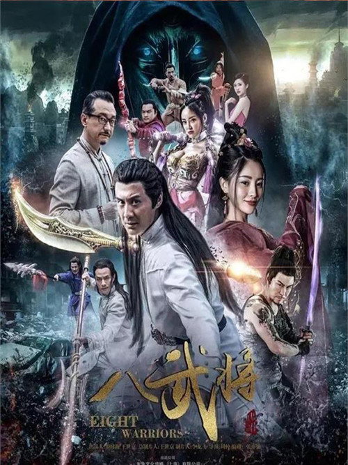 八武将 — постер