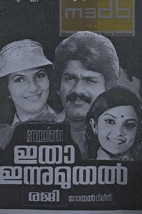 ഇതാ ഇന്നു മുതൽ — постер