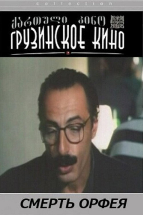 ორფეოსის სიკვდილი — постер