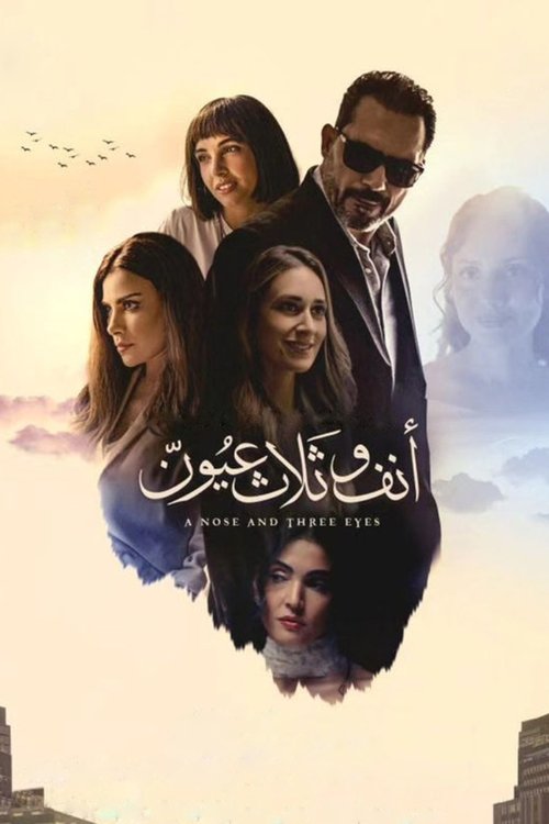 أنف وثلاث عيون — постер