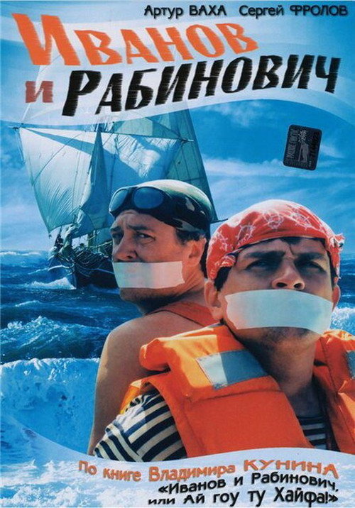 Иванов и Рабинович — постер