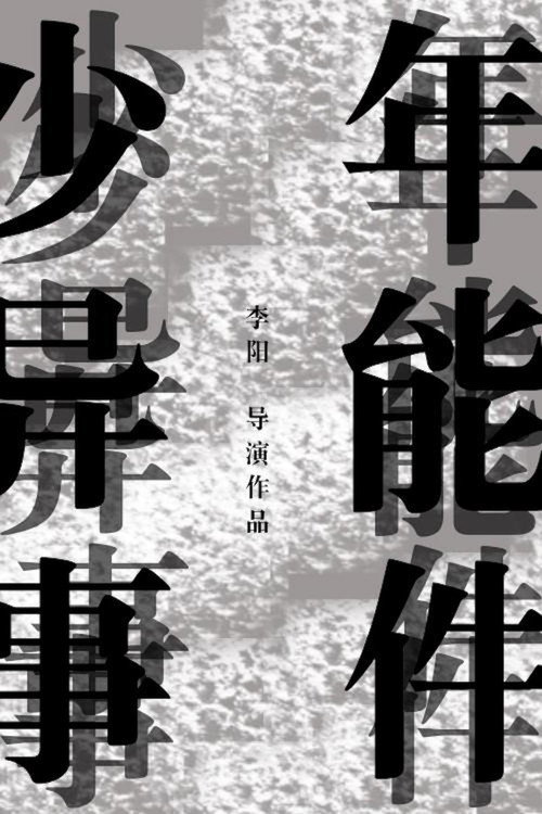 少年异能事件？！ — постер