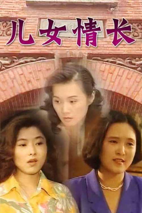 儿女情长 — постер