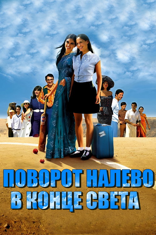 סוף העולם שמאלה — постер