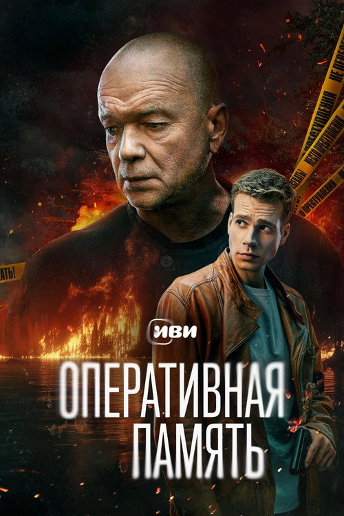 Оперативная память — постер