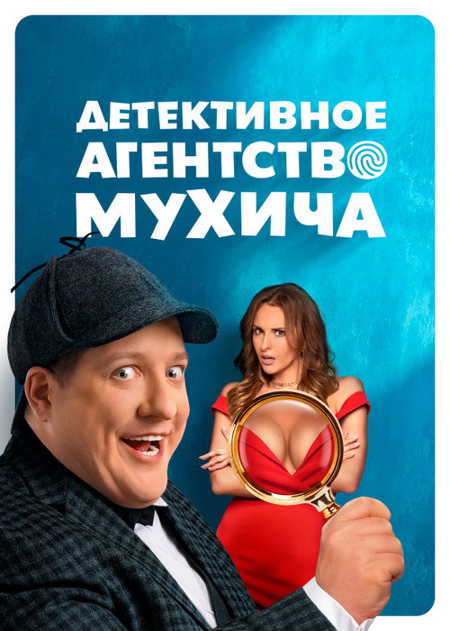 Детективное агентство Мухича — постер