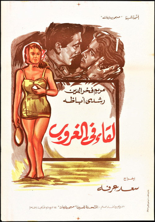 لقاء في الغروب — постер