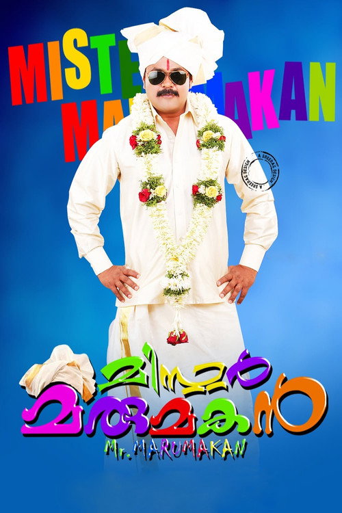 മിസ്റ്റർ മരുമകൻ — постер