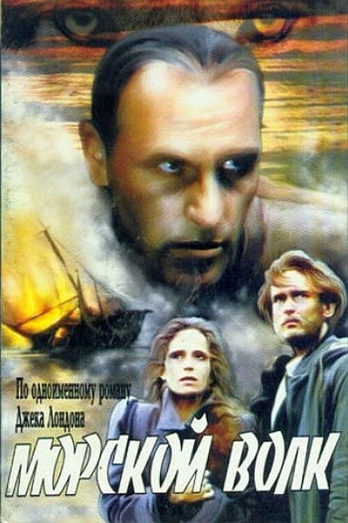 Морской волк — постер