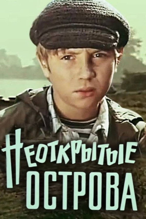 Неоткрытые острова — постер