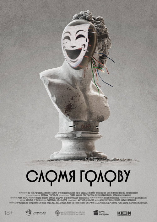 Сломя голову — постер