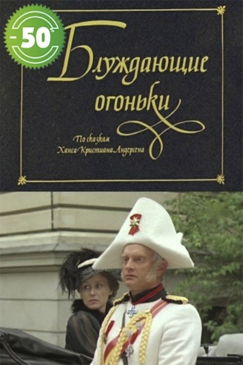 Блуждающие огоньки — постер