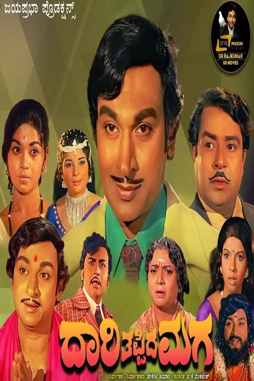 ದಾರಿ ತಪ್ಪಿದ ಮಗ — постер
