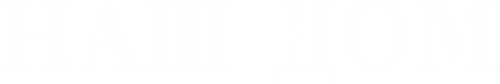 Наш дом — логотип